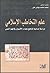 علم التخاطب الإسلامي .. درا...
