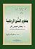 مفهوم السنن الربانية by رمضان خميس زكي