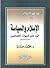 الإسلام والسياسة: الرد على شبهات العلمانيين