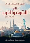 بين الشرق والغرب ...