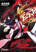 デュラララ!! ×11