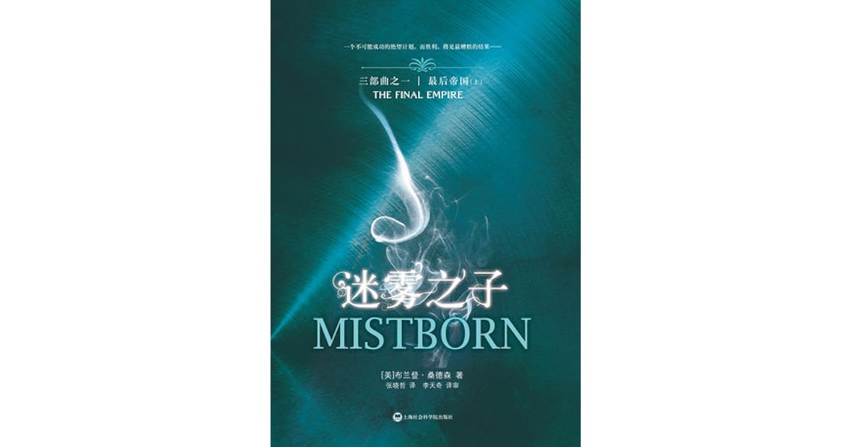 最后帝国 迷雾之子 1 By Brandon Sanderson