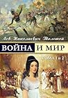 Война и мир, книга 1