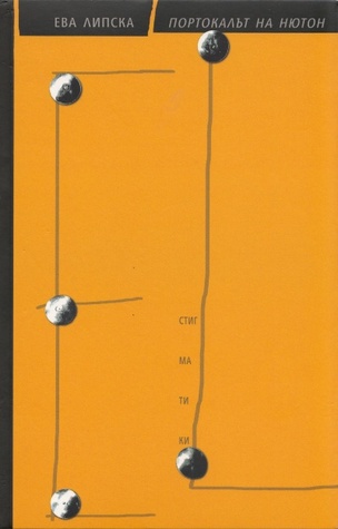 Портокалът на Нютон (Paperback)