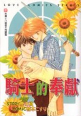 騎士的奉獻  [Kishi no Susume]