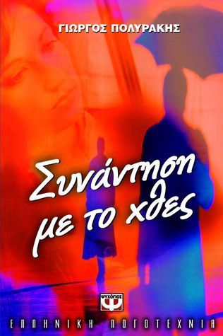 Συνάντηση με το χθες