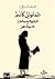 عمانوئيل كانط: الدين في حدود العقل أو التنوير الناقص