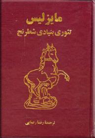 تئوری بنیادی شطرنج (Hardcover)