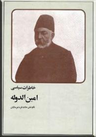 خاطرات سیاسی امین‌الدوله (Paperback)