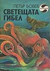 Светещата гибел by Петър Бобев