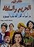 الحريم والسلطة: من أميرات الشرق إلى عاهرة الجمهورية