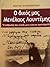 Ο δικός μας Μενέλαος Λουντέμης