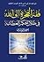 فقه الهجرة إلى الله في ظلال الحكم العطائية