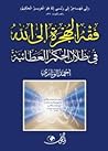 فقه الهجرة إلى ال...