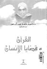 القرآن وقضايا الإ...