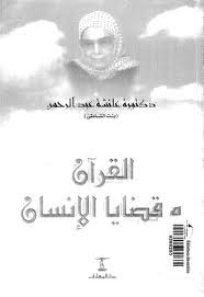القرآن وقضايا الإنسان (Paperback)