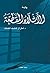 الاشلاء المقطعة