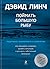 Поймать большую рыбу. Медитация, осознанность и творчество by David Lynch Поймать большую рыбу. Медитация, осознанность и творчество by David Lynch