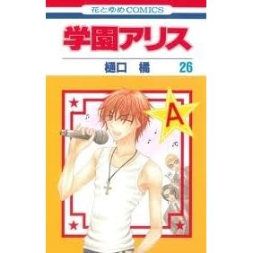 学園アリス 26 Gakuen Alice 26 By Tachibana Higuchi 学園アリス 26 Gakuen Alice 26 By Tachibana Higuchi