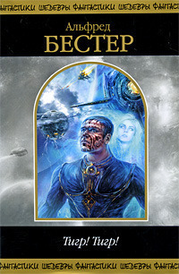 Тигр! Тигр! (Hardcover)