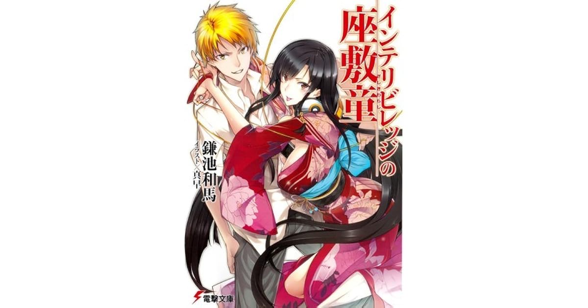 インテリビレッジの座敷童 [The Zashiki Warashi of Intellectual Village] 1 by Kazuma