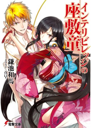 インテリビレッジの座敷童 [The Zashiki Warashi of Intellectual Village] 1 (Paperback)