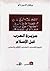 جزيرة العرب قبل الإسلام  by برهان الدين دلو