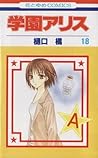 学園アリス 18 [Gakuen Alice 18] by Tachibana Higuchi
