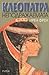 Клеопатра. Неподражаемата