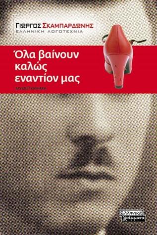 Όλα βαίνουν καλώς εναντίον μας (Paperback)