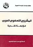 المشروع النهضوي العربي: مراجعة نقدية (Unknown Binding)
