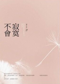 寂寞不會 (Paperback)