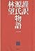 謹訳 源氏物語 一