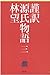 謹訳 源氏物語 三