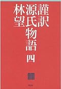 謹訳 源氏物語 四
