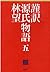 謹訳 源氏物語 五