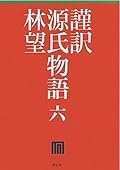 謹訳 源氏物語 六