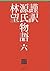 謹訳 源氏物語 六