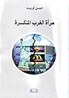 مرآة الغرب المنكسرة