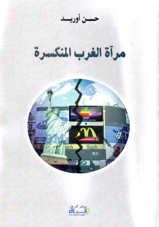 مرآة الغرب المنكسرة