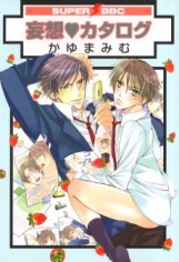 妄想カタログ [Mousou Catalogue]