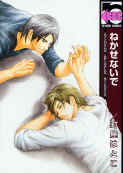 ねかせないで [Nekasenaide] (Paperback)