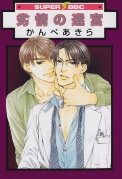劣情の迷宮 [Retsujou no Meikyou] (Paperback)