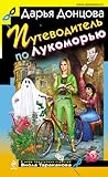 Путеводитель по Лукоморью (Виола Тараканова, #30)