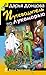 Путеводитель по Лукоморью (Виола Тараканова, #30)
