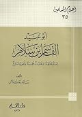 أبو عبيد القاسم بن سلام إمام مجتهد ومحدث فقيه ولغوي بارع