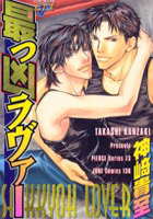 最っ凶ラヴァー [Saikkyou Lover] (Paperback)
