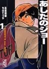 あしたのジョー 1 [Ashita no Joe 1] by Tetsuya Chiba