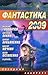 Фантастика 2009. Выпуск 2. Змеи Хроноса
