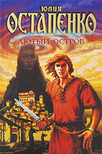Лютый остров